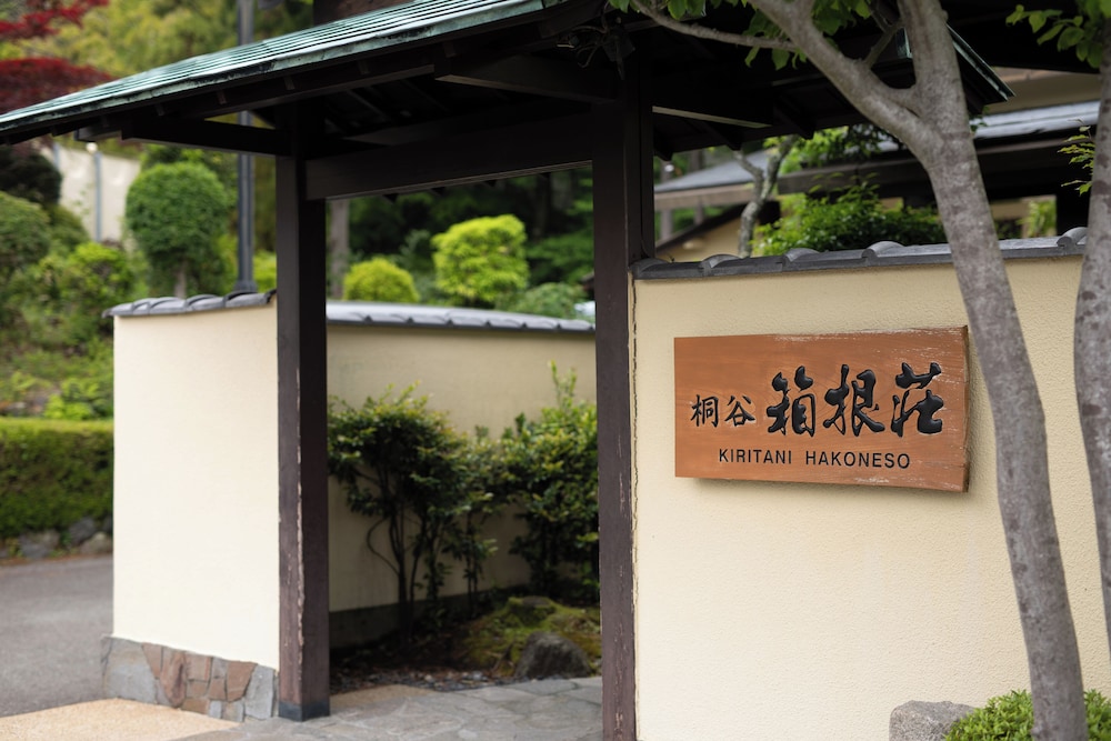 強羅温泉 桐谷箱根荘 箱根