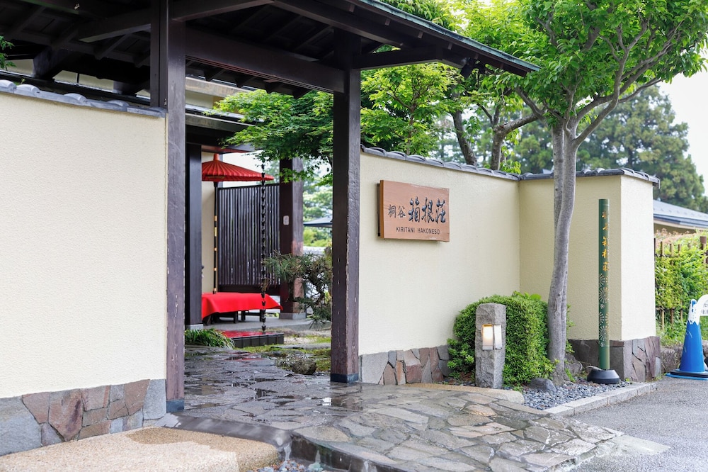 強羅温泉 桐谷箱根荘 箱根