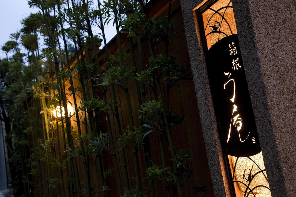 箱根料理宿弓庵 箱根