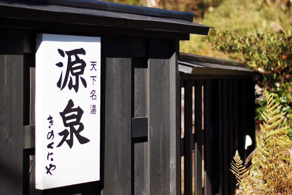 箱根きのくにや旅館 箱根
