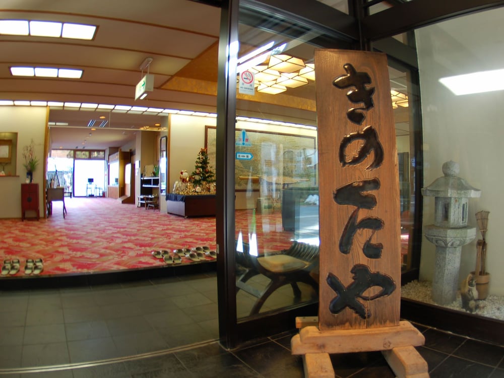 箱根きのくにや旅館 箱根