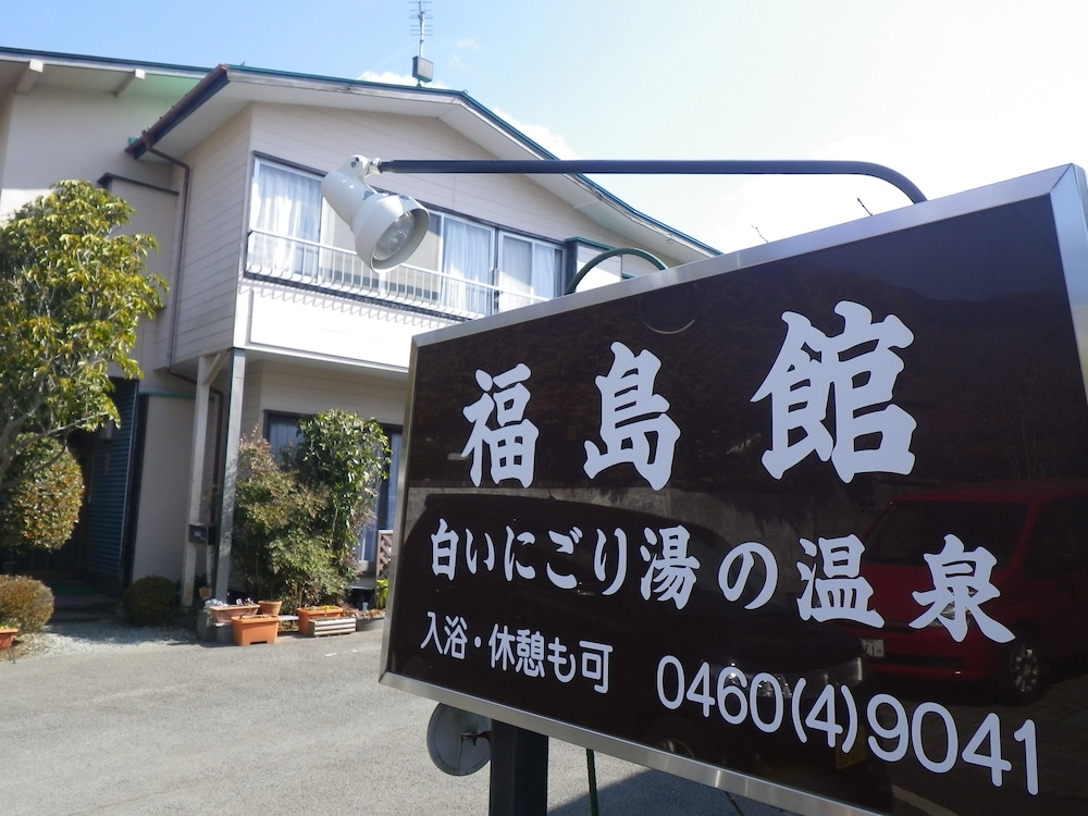 福島館 箱根