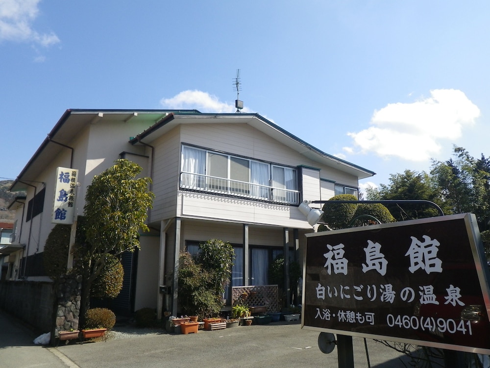 福島館 箱根