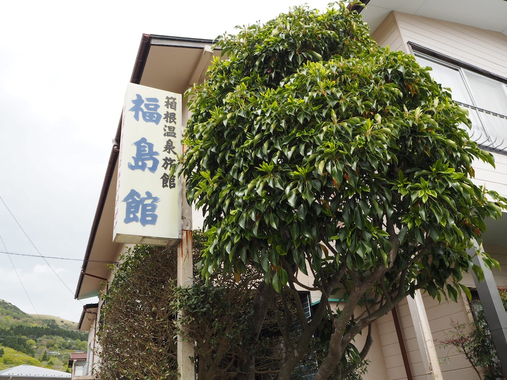 福島館 箱根