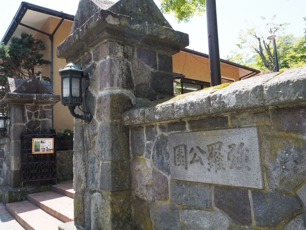 福島館 箱根