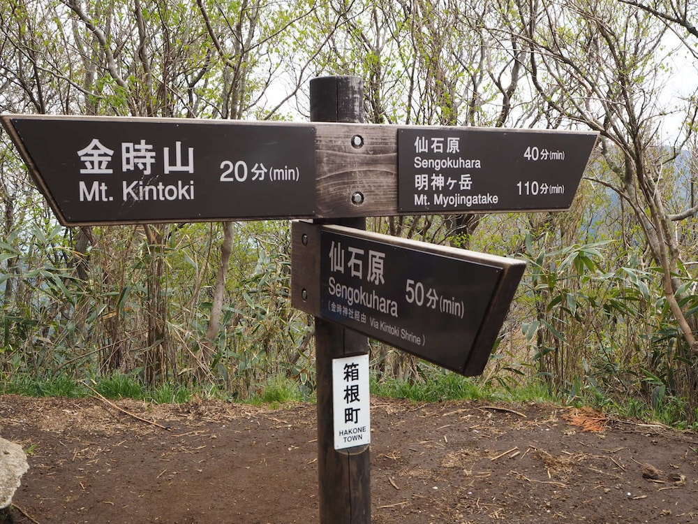 福島館 箱根