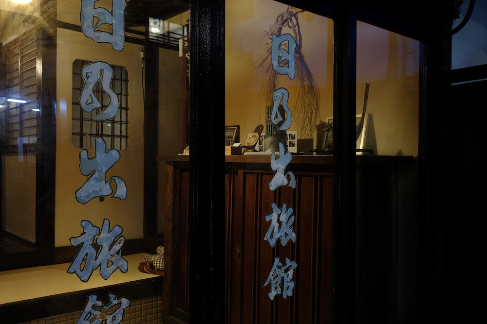 日乃出旅館 箱根
