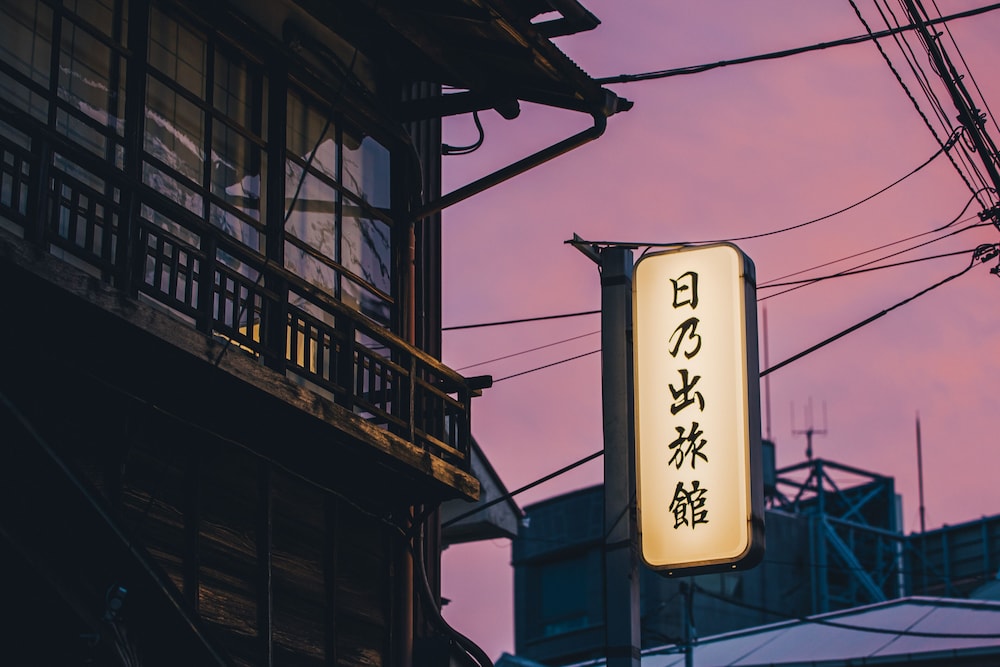日乃出旅館 箱根