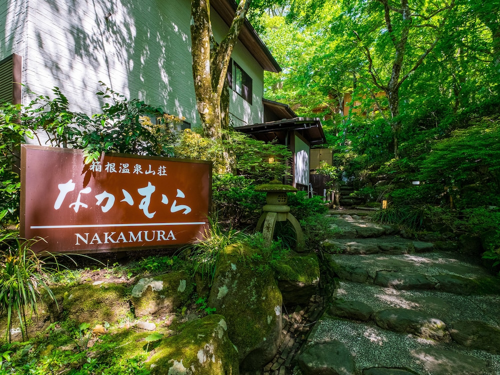 箱根温泉山荘 なかむら 箱根