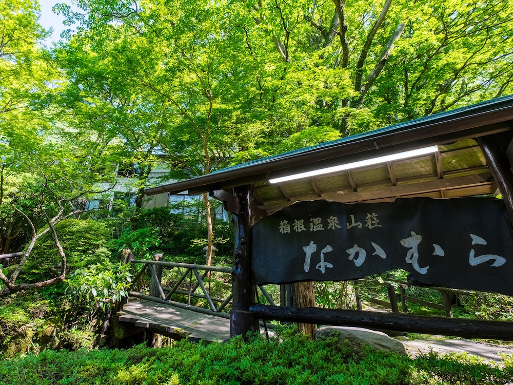 箱根温泉山荘 なかむら 箱根