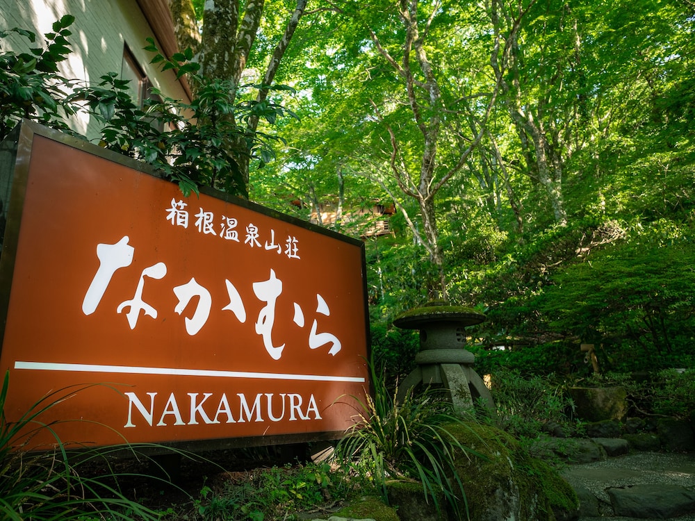 箱根温泉山荘 なかむら 箱根
