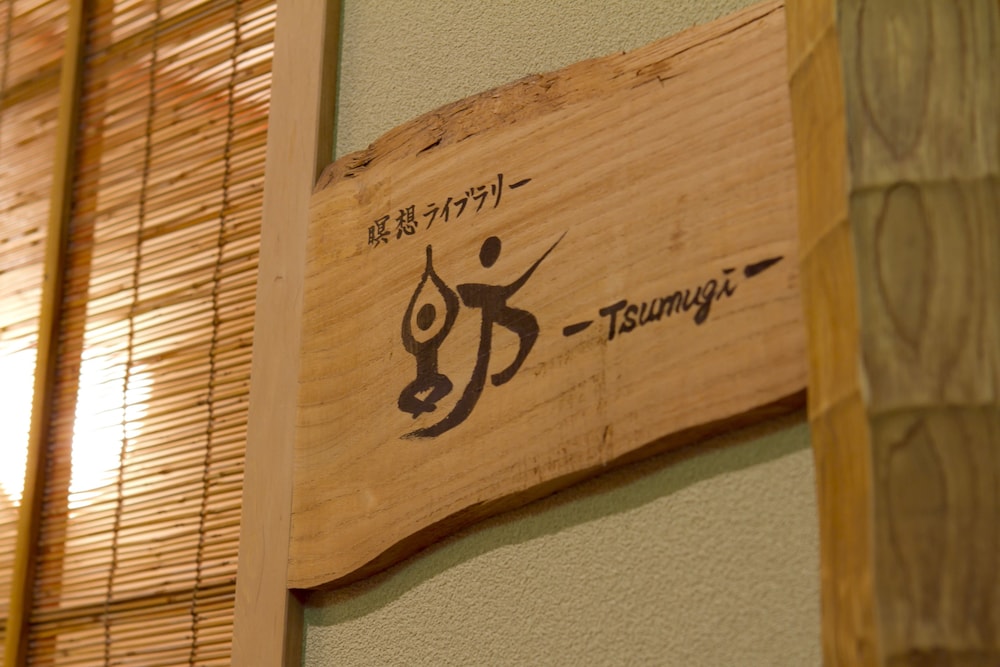 湯河原リトリート ご縁の杜 箱根