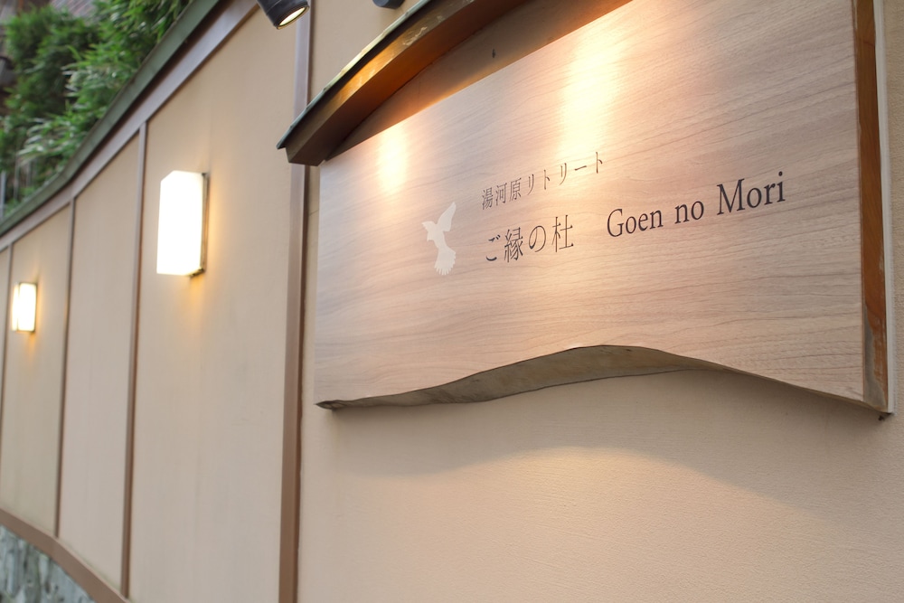 湯河原リトリート ご縁の杜 箱根