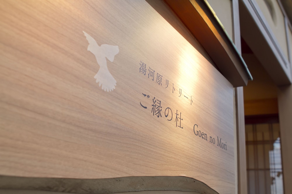 湯河原リトリート ご縁の杜 箱根