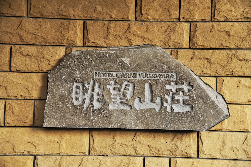 ホテル眺望山荘 箱根