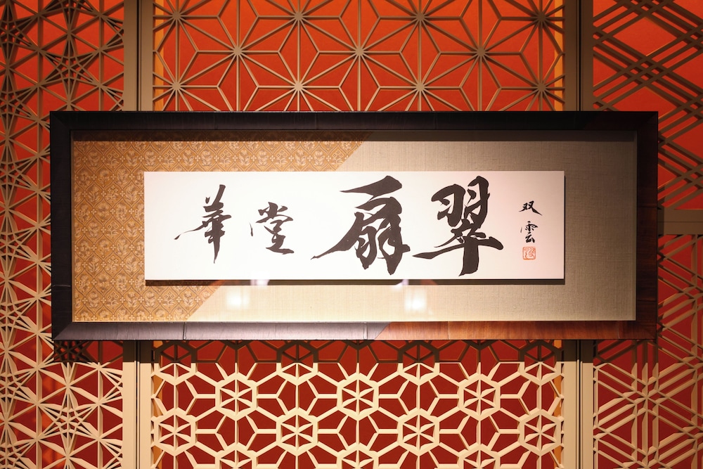 山翠楼 箱根