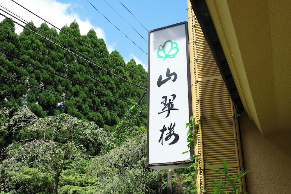 山翠楼 箱根