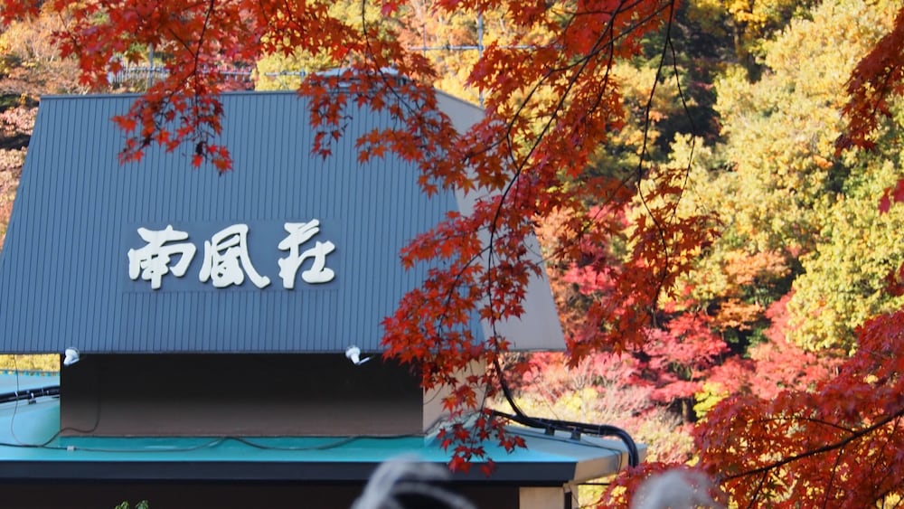 ホテル南風荘 箱根
