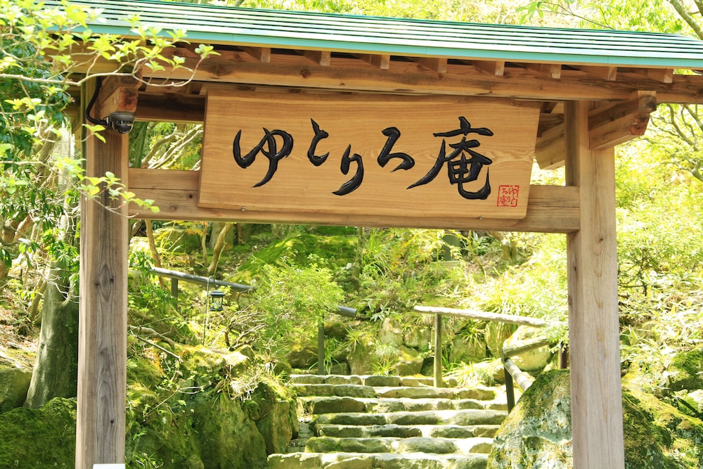 ゆとりろ庵 箱根