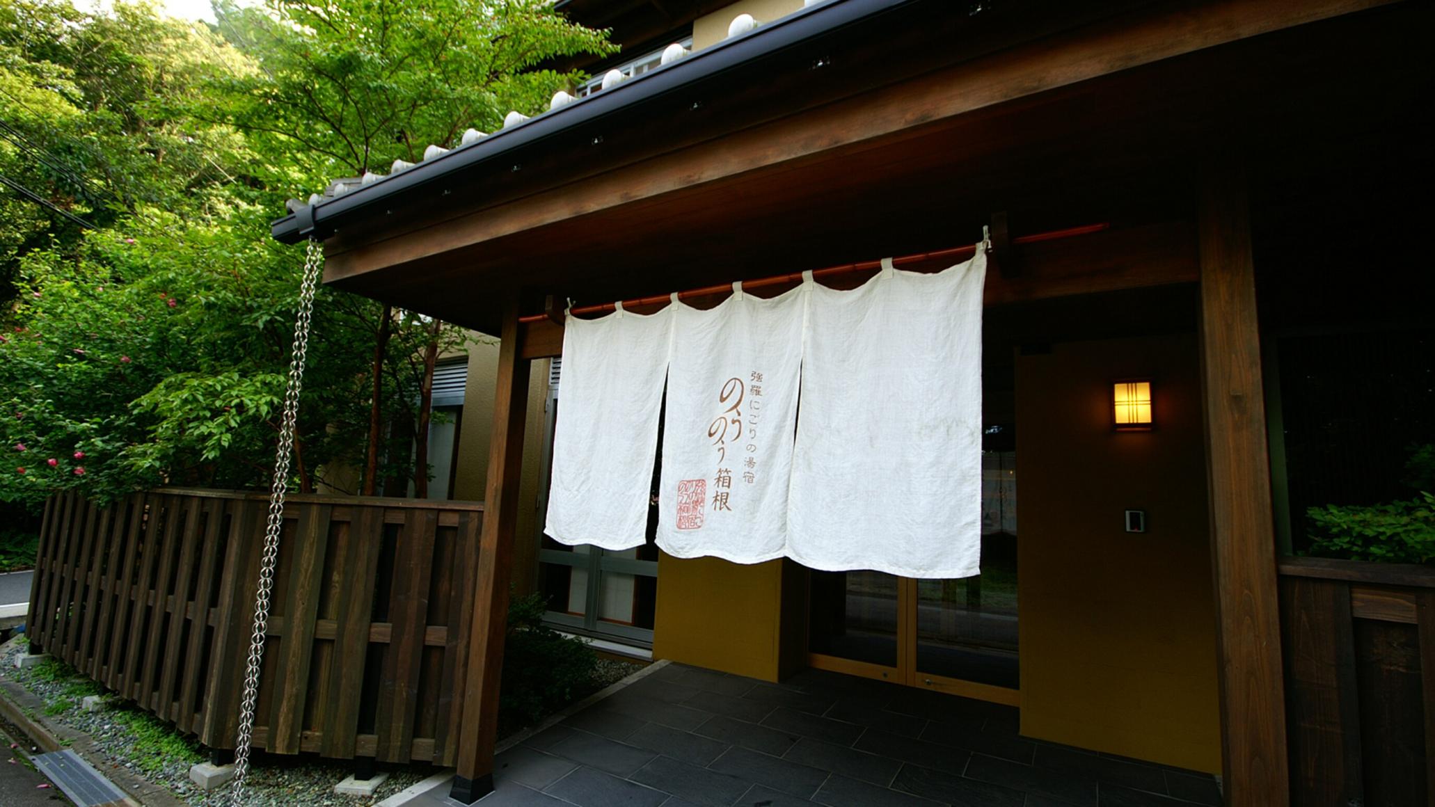 強羅にごりの湯宿　のうのう箱根 箱根