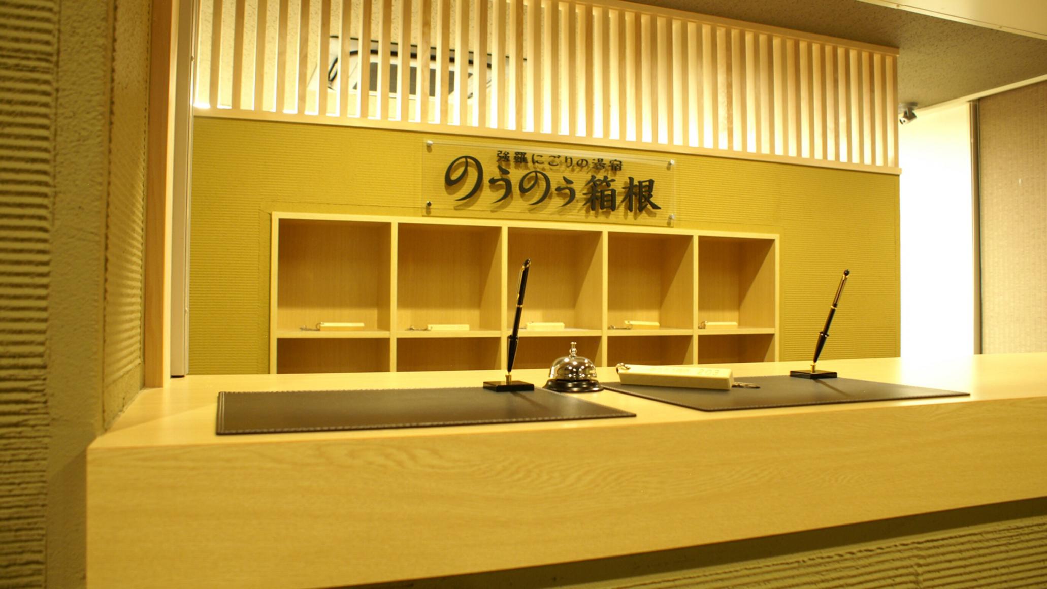 強羅にごりの湯宿　のうのう箱根 箱根