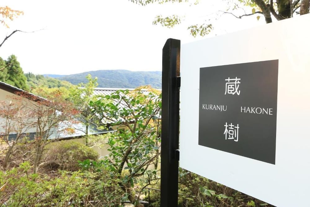 箱根 蔵樹 箱根