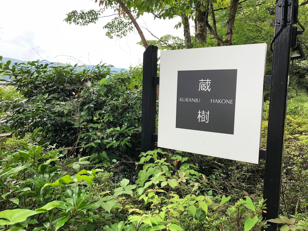 箱根 蔵樹 箱根
