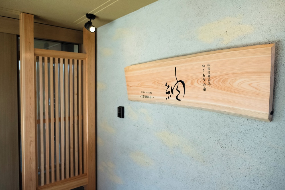 ぬくもりの宿 箱根強羅温泉 紬-TSUMUGI- 箱根