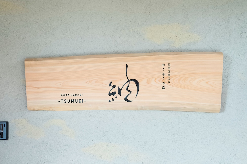 ぬくもりの宿 箱根強羅温泉 紬-TSUMUGI- 箱根