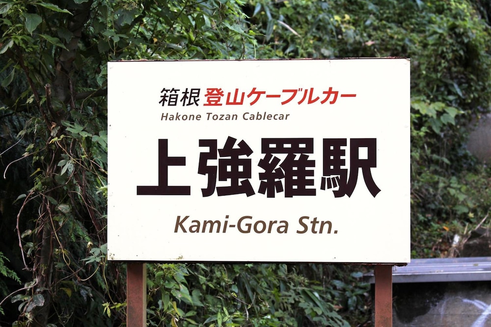 鮨オーベルジュ強羅茶寮 箱根