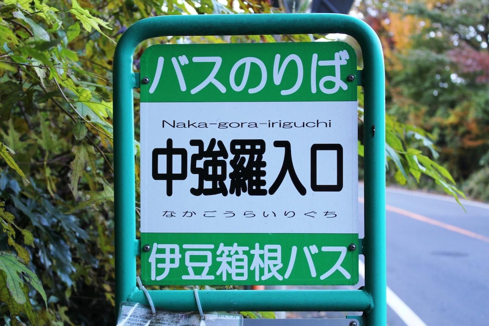 鮨オーベルジュ強羅茶寮 箱根