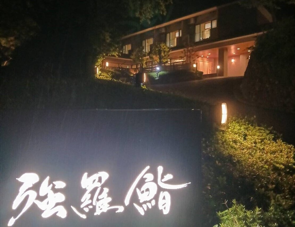 鮨オーベルジュ強羅茶寮 箱根