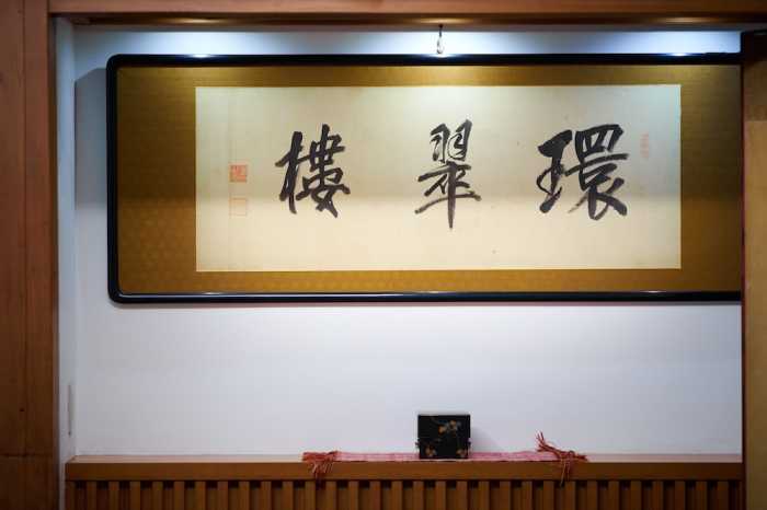 元湯 環翠楼 箱根