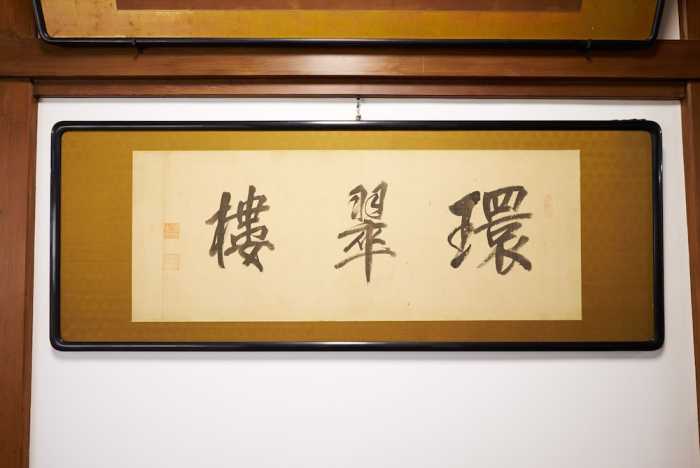元湯 環翠楼 箱根