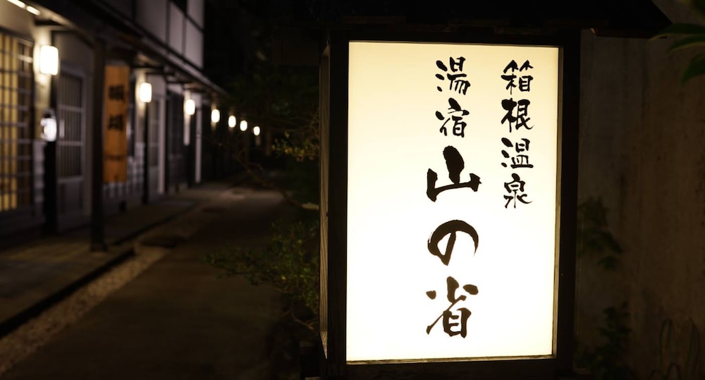 箱根温泉 湯宿 山の省 箱根