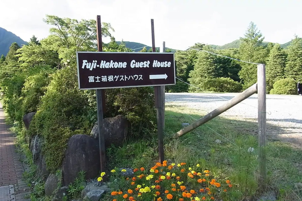 富士箱根ゲストハウス 箱根