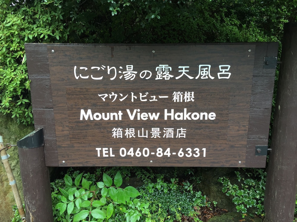 マウントビュー箱根 箱根
