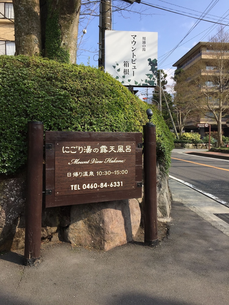 マウントビュー箱根 箱根