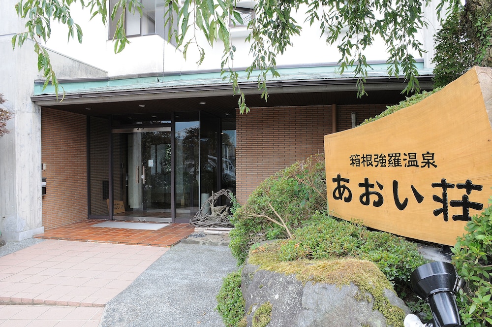 箱根強羅温泉あおい荘 箱根