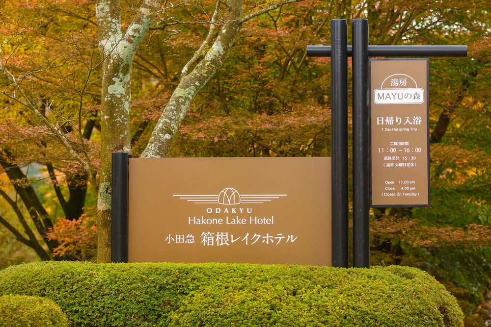 箱根レイクホテル 箱根