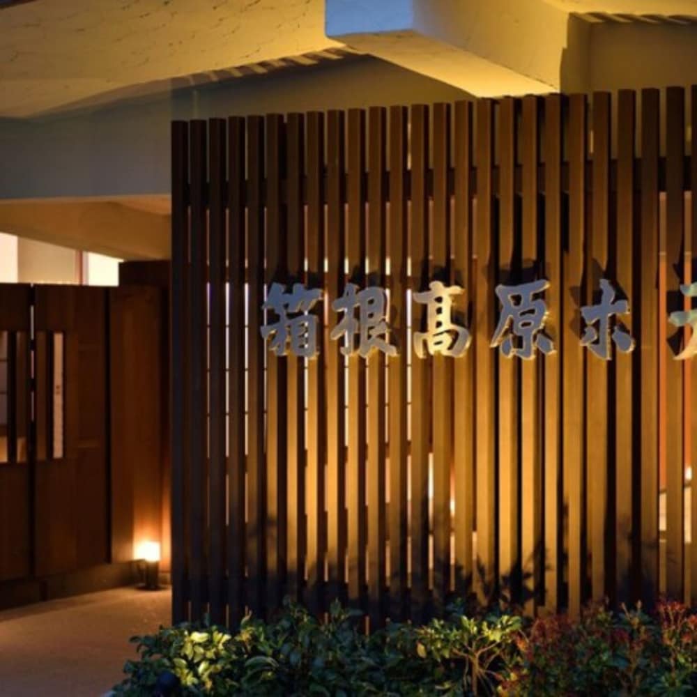 箱根高原ホテル 箱根