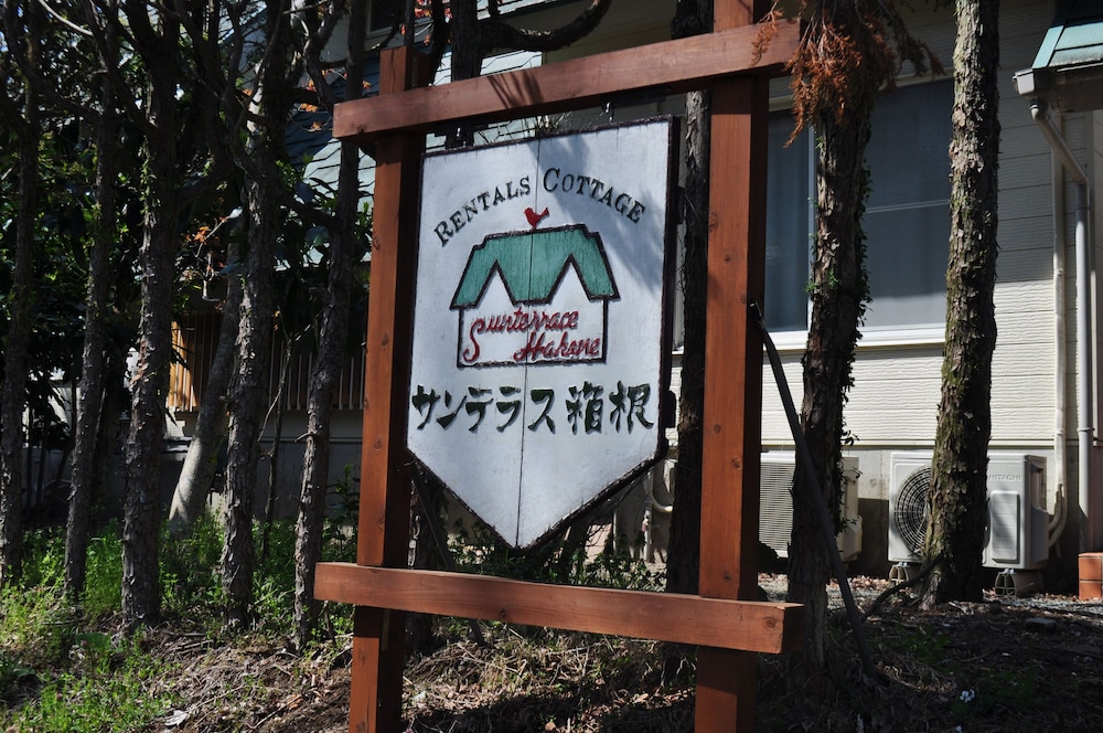 貸別荘サンテラス箱根 箱根