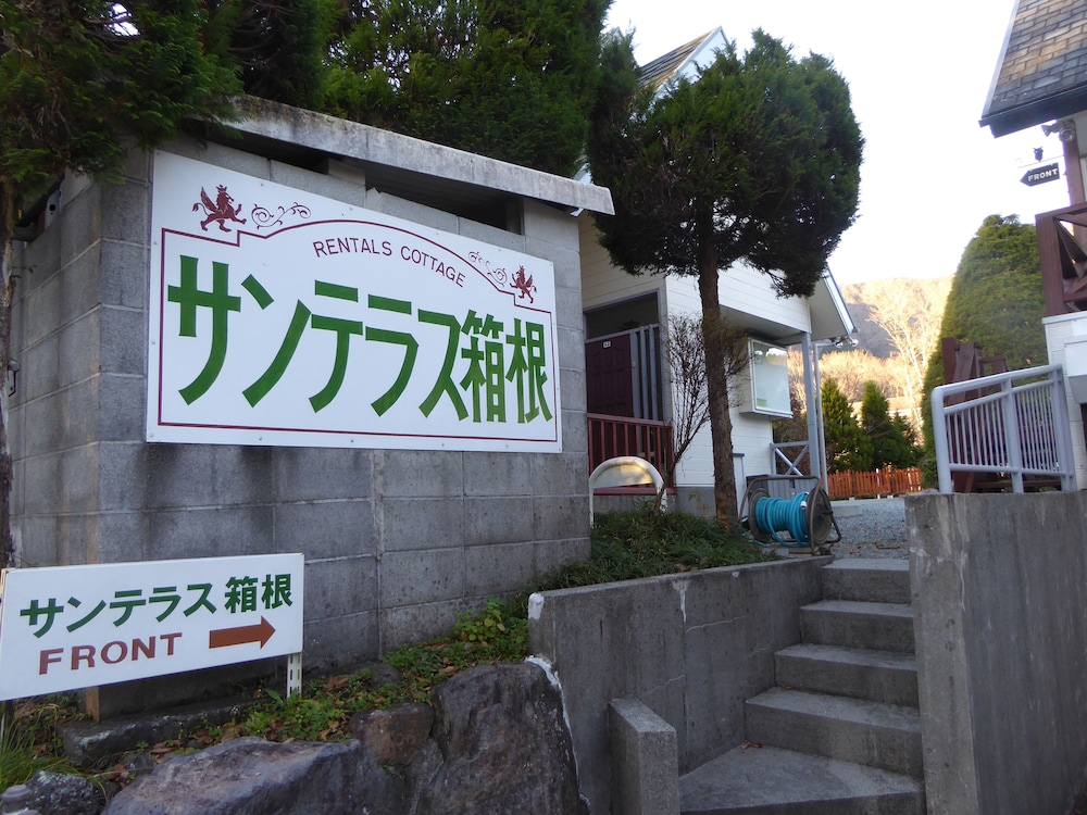 貸別荘サンテラス箱根 箱根