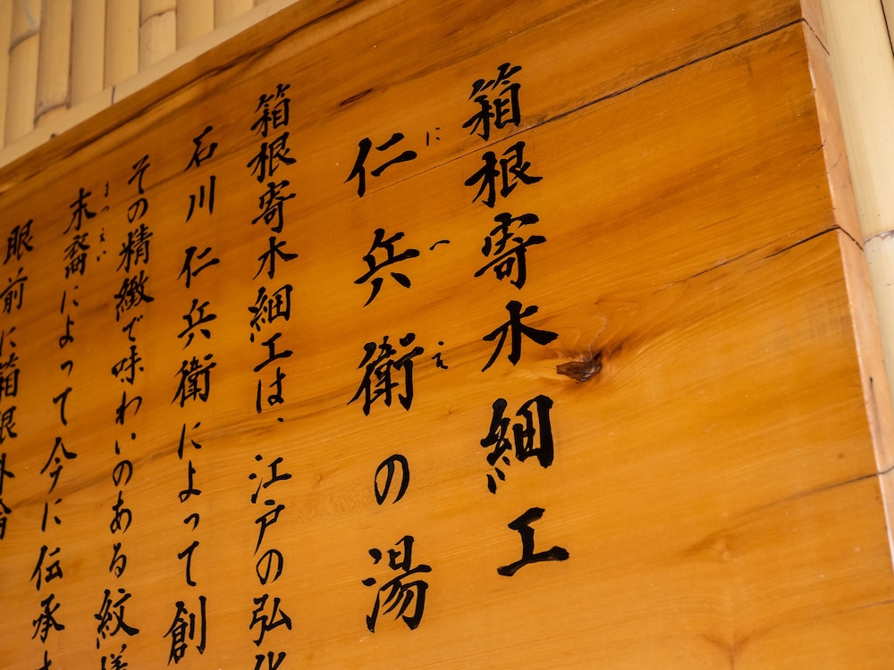 白湯の宿 山田家 箱根