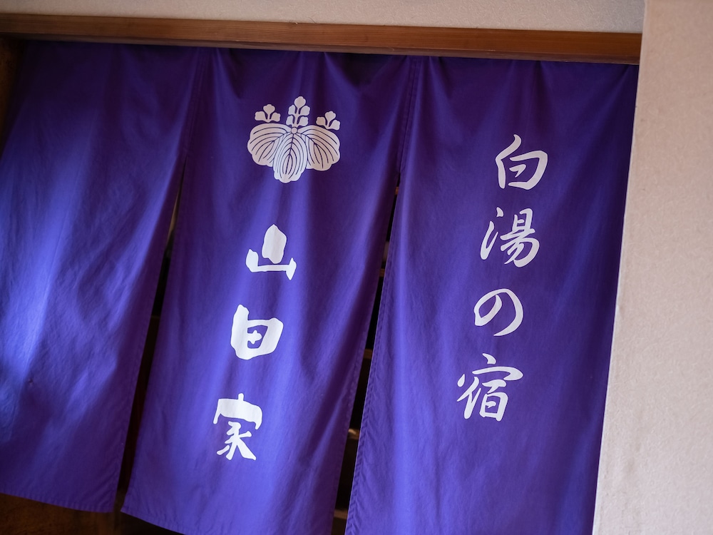 白湯の宿 山田家 箱根