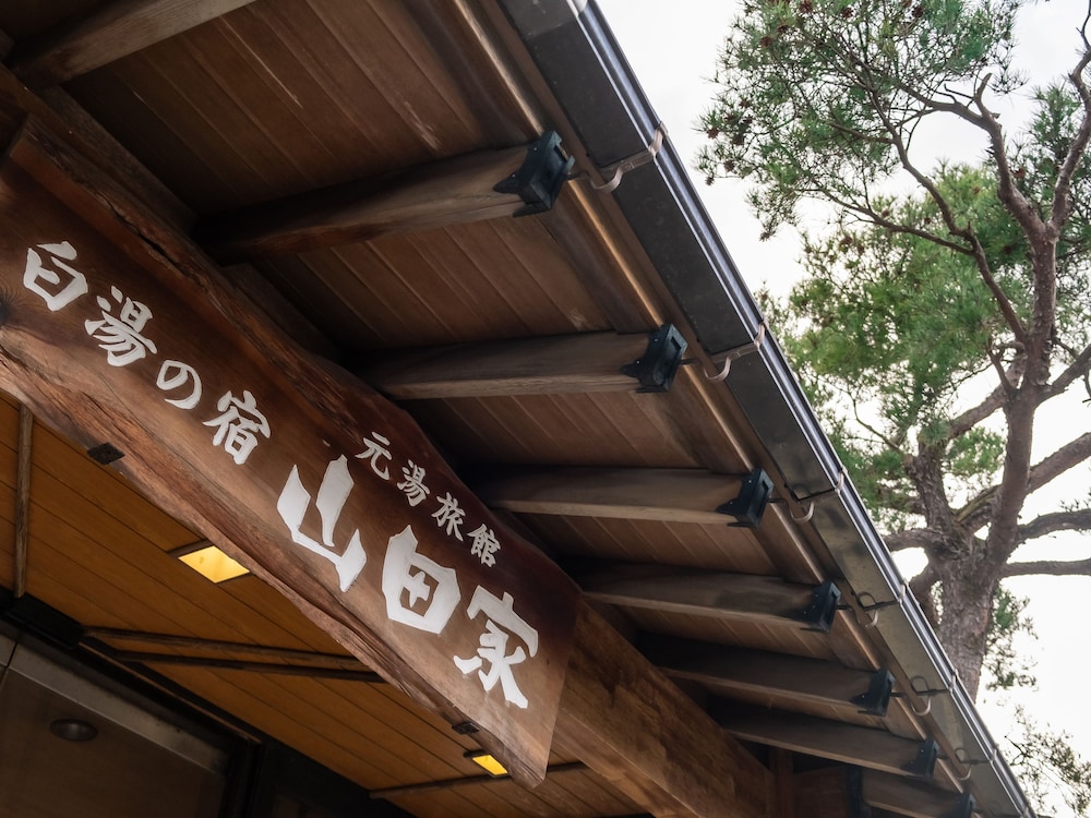 白湯の宿 山田家 箱根