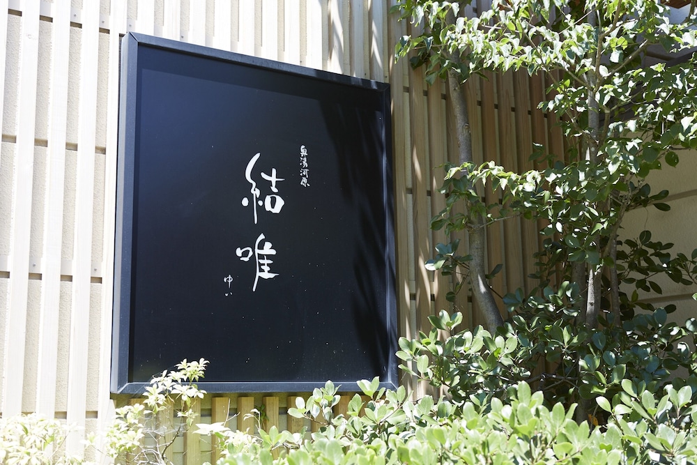 奥湯河原 結唯 箱根