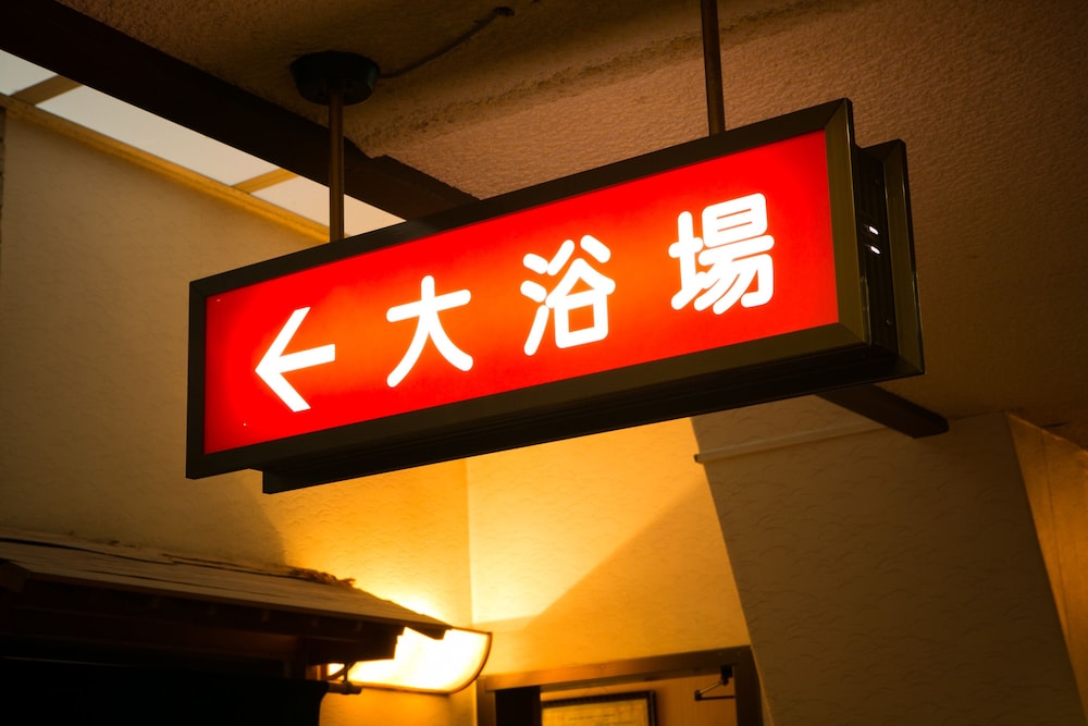 ゆがわら万葉荘 箱根