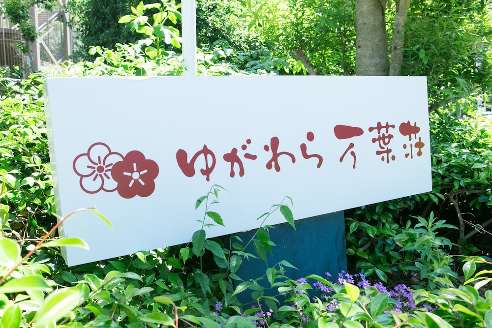 ゆがわら万葉荘 箱根