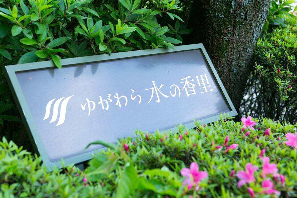 フォレストリゾート ゆがわら 水の香里 箱根